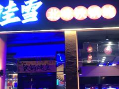 门面-挂雪铁锅炖大鹅
