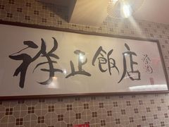 -香港祥正飯店·正宗灣仔50年海鲜老字号