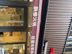 -飘香火锅(玉林西路店)