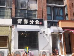 门面-青春分食(仙林大学城店)