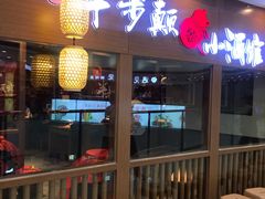 -先启半步颠小酒馆(常熟万达广场店)