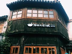 -猫的天空之城概念书店(苏州平江店)