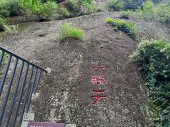 -古崖居风景名胜区