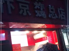 门面-阿捡忭京炸鸡(韭菜园总店)