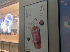 -喜茶(武汉范湖万达广场店)