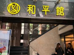 门面-和平馆·地道港澳茶餐厅(西门口店)