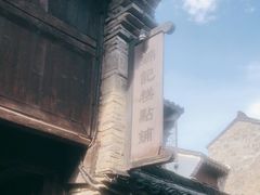 -锦记糕点铺