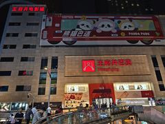 -王府井百货(总府店)