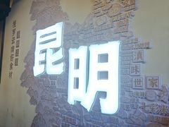 -芸南道·过桥米线(昆明老街旗舰店)