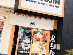 -北海道BBQ NOBOJIN