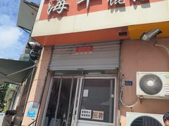 -海平馄饨(逍遥二路店)