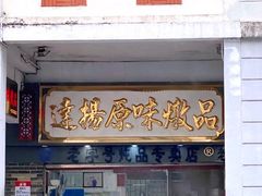 门面-達揚原味燉品(文明路店)