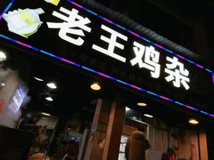 -老王鸡杂面