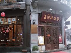 门面-皇饭儿·王润兴酒楼(河坊街店)