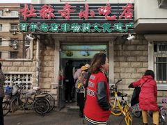 门面-杜称奇小吃店(西湖道店)
