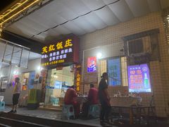 门面-笑红饭庄
