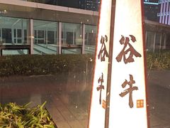 -谷牛和牛烤肉(漕河泾印象城店)