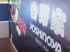 -吉野家 (新街口外大街店)