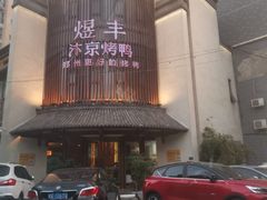 -煜丰汴京烤鸭(福彩路店)