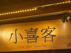 -小喜客·云南特色菜(纳西庭院店)