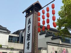 -绍兴鲁迅故里·沈园景区