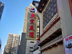 -大赏足道(长白店)