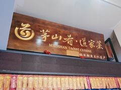 -茅山肴·道家菜·神仙鸡