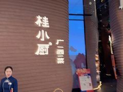 -桂小厨广西菜(万象城店)