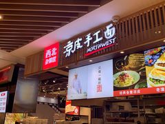 门面-西北杂粮筐手工面凉皮(来福士店)