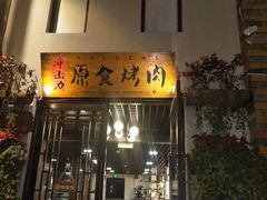 门面-原食烤肉·苏姐餐厅