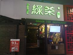 门面-绿茶餐厅(华联万柳店)