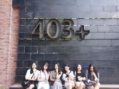 -403国际艺术中心