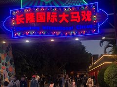 -广州长隆国际大马戏