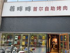 -姜胖胖首尔自助烤肉·蒸汽海鲜大排档(国瑞中心店)