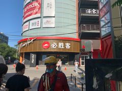-必胜客(新辰里酒仙桥店)