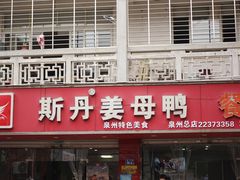 门面-斯丹姜母鸭·古法干香(涂门街总店)