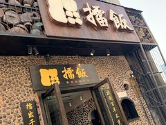门面-擂饭(五一广场店)
