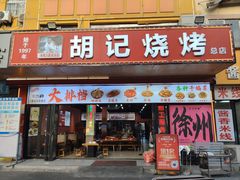 -胡记烧烤(黄山新村总店)
