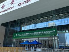 -天津梅江会展中心