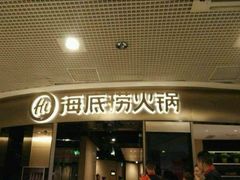 门面-海底捞火锅(奥山世纪城店)