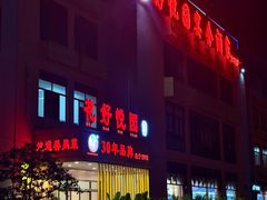 -花好悦园酒家(大石店)