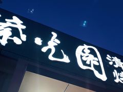 门面-紫光园·烤鸭·北京菜(劲松店)