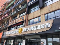 门面-服务大楼冷面(延大店)
