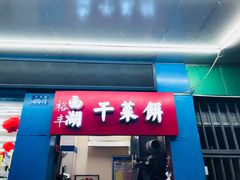 门面-裕丰西湖干菜饼
