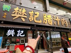 -樊记腊汁肉(竹笆市总店)