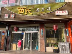 -苗氏卷子鸡(张掖金鸿大厦店)