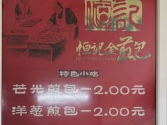 -恒记金煎包(指南里小区店)