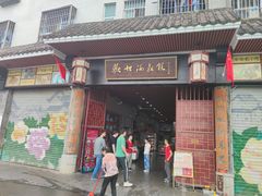 门面-欢姐伦教糕(北海大道北店)