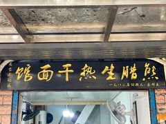 门面-熊腊生热干面馆(宝丰店)