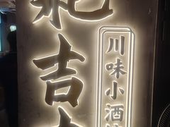 -耙吉吉川味小酒馆(本地人回头店)